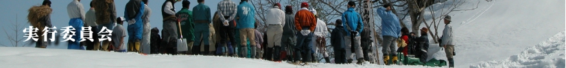 実行委員会